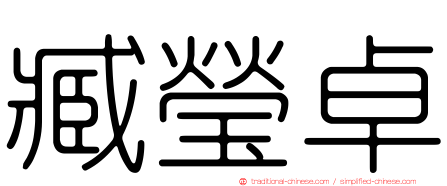 臧瑩卓