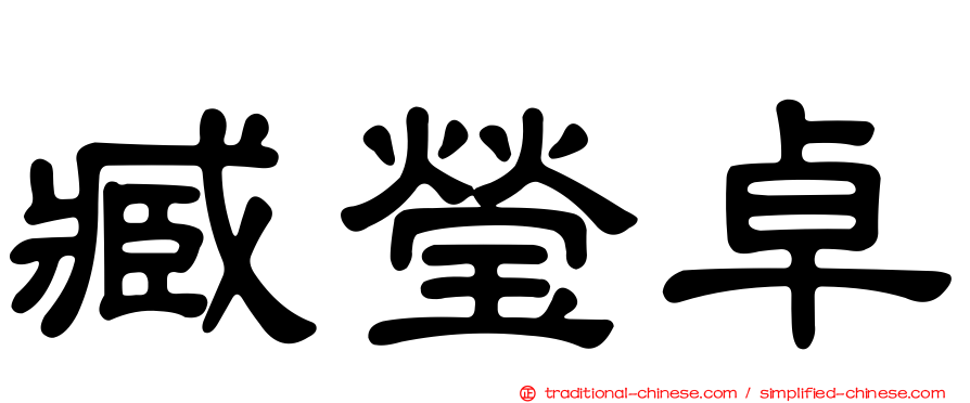 臧瑩卓
