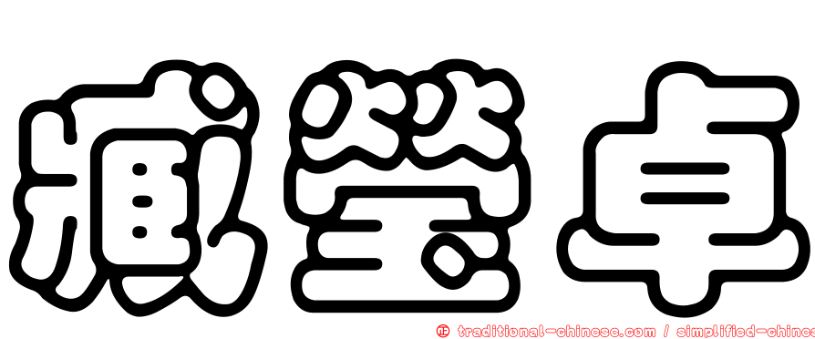 臧瑩卓