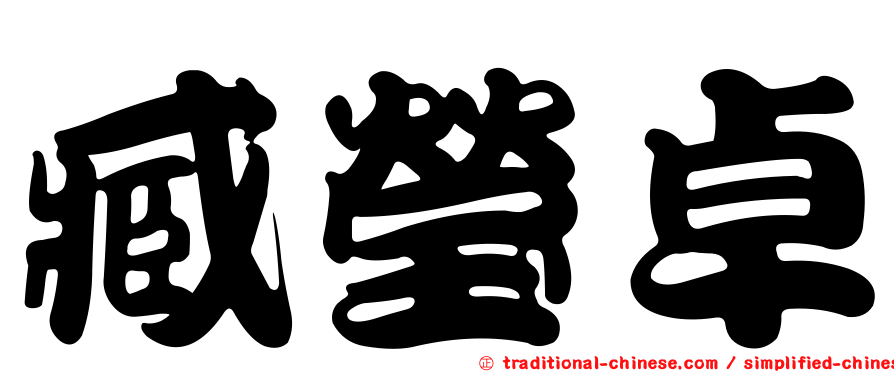 臧瑩卓