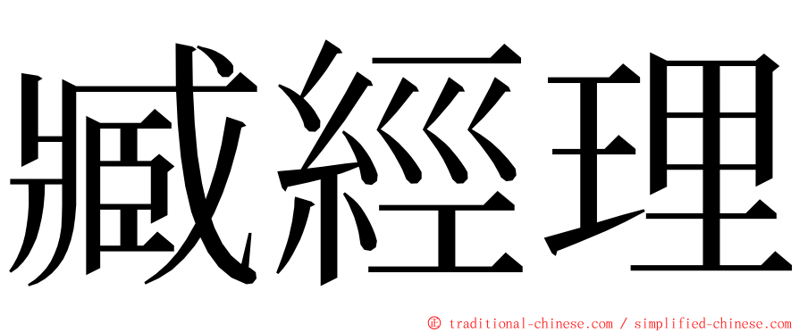 臧經理 ming font