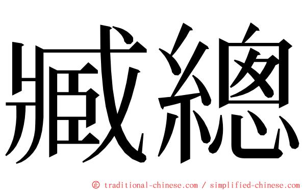 臧總 ming font