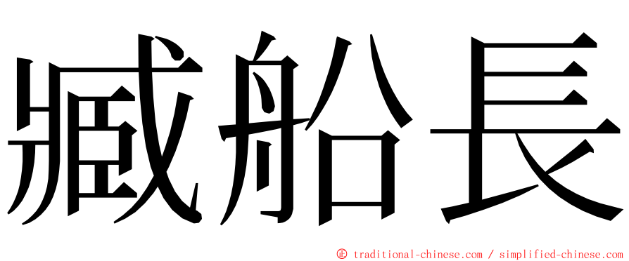臧船長 ming font