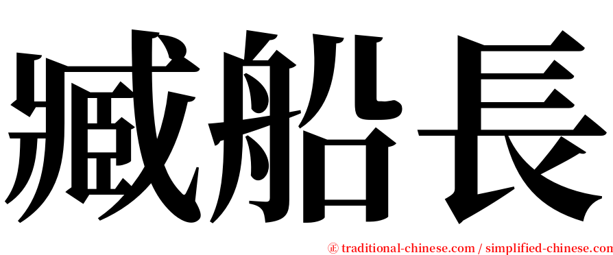 臧船長 serif font