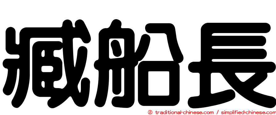 臧船長