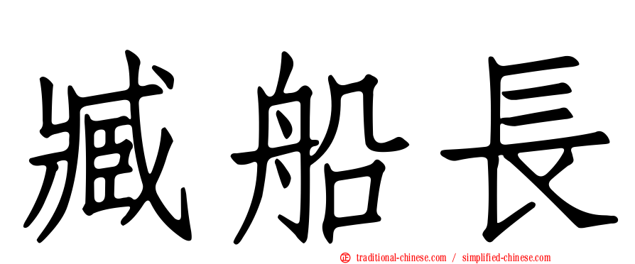 臧船長
