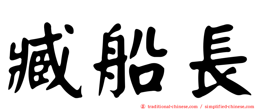 臧船長