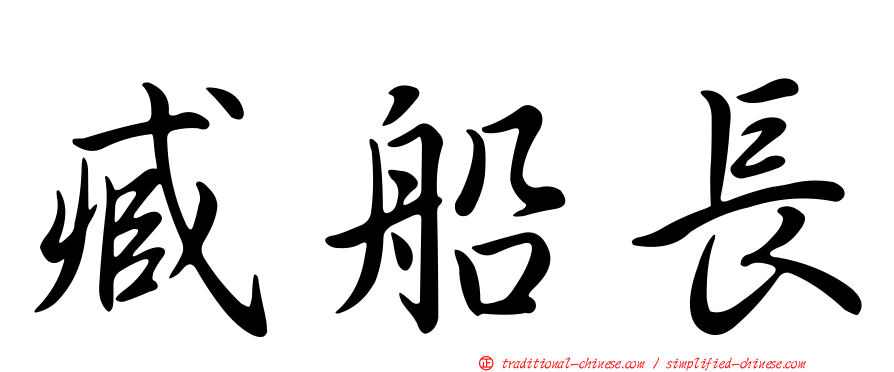 臧船長