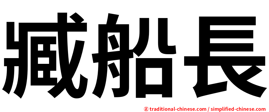 臧船長