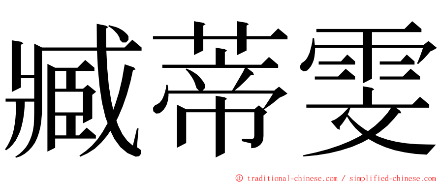 臧蒂雯 ming font