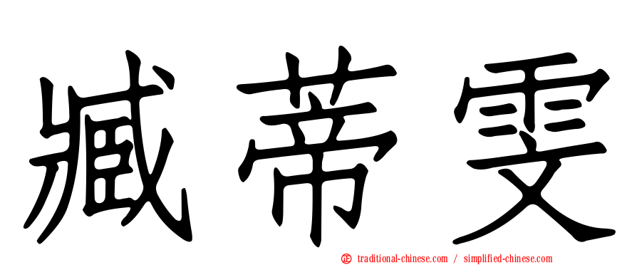 臧蒂雯