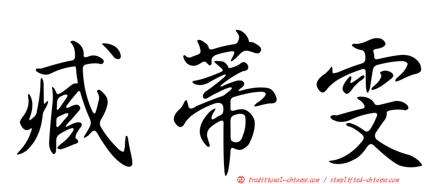 臧蒂雯