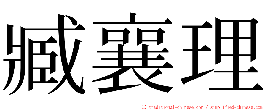 臧襄理 ming font