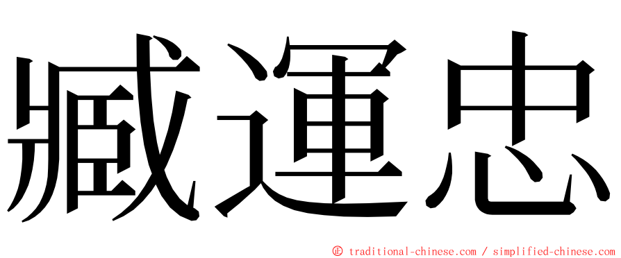 臧運忠 ming font