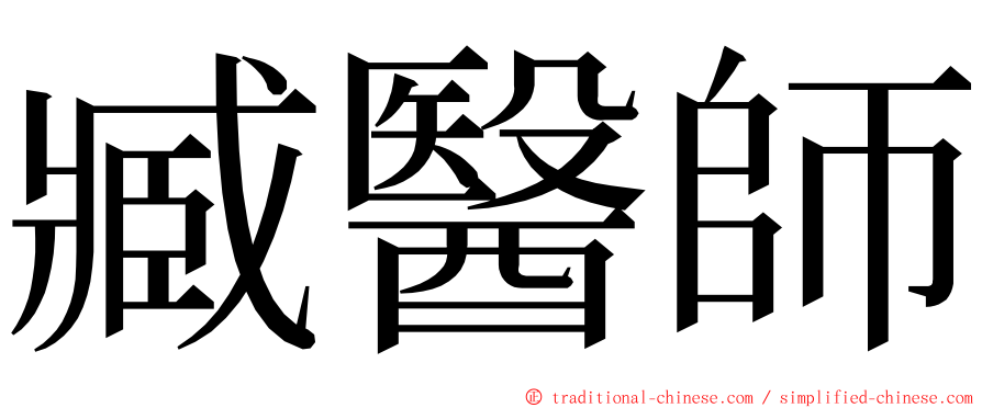 臧醫師 ming font