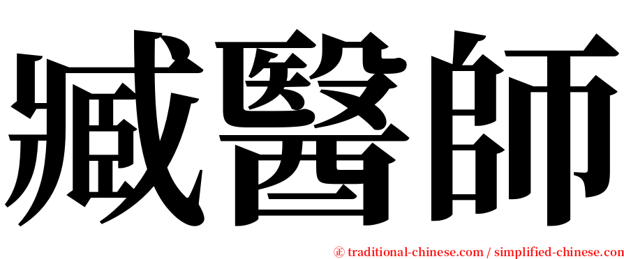 臧醫師 serif font