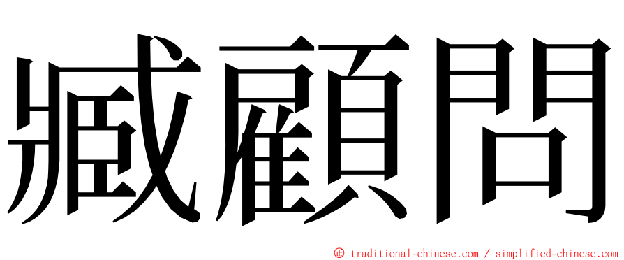 臧顧問 ming font