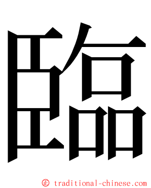 臨 ming font