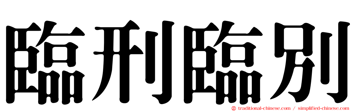 臨刑臨別