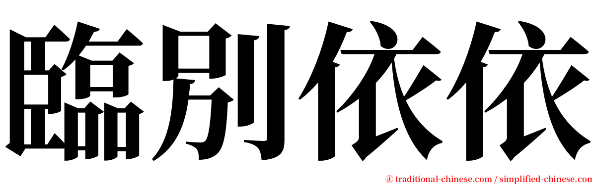 臨別依依 serif font