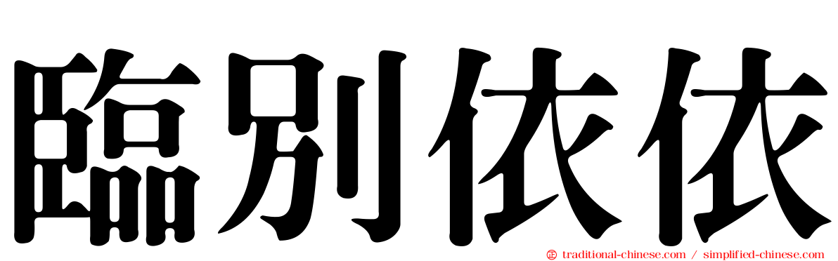 臨別依依