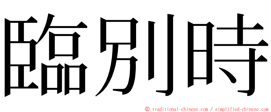 臨別時 ming font