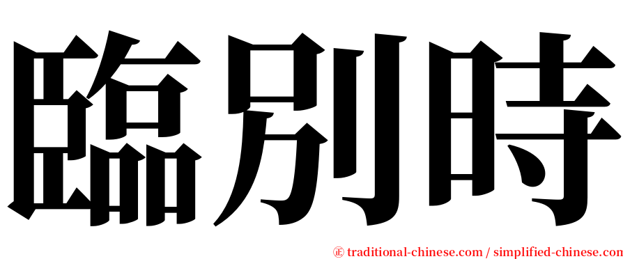 臨別時 serif font