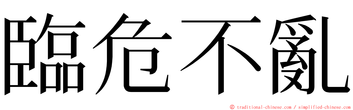 臨危不亂 ming font