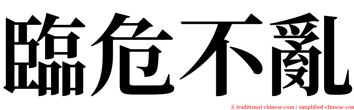 臨危不亂 serif font