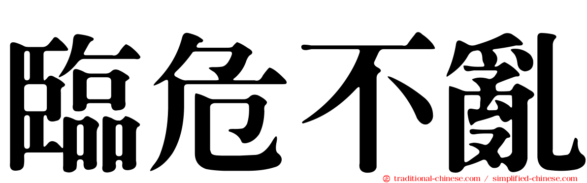 臨危不亂