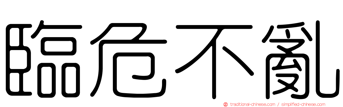 臨危不亂