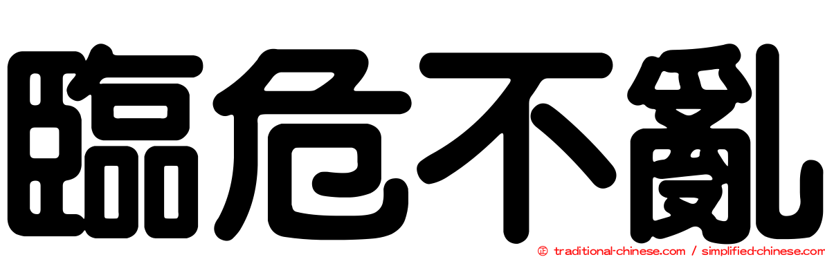 臨危不亂