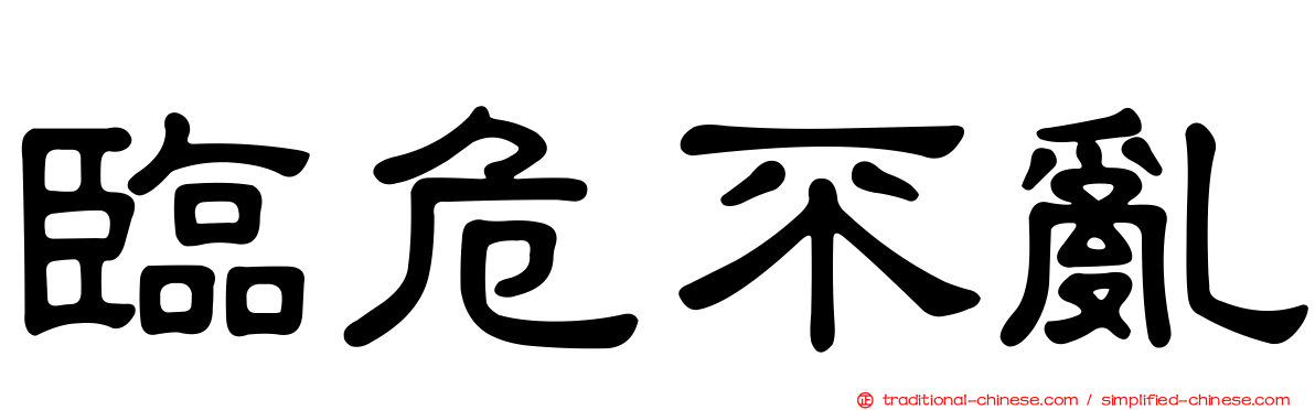 臨危不亂