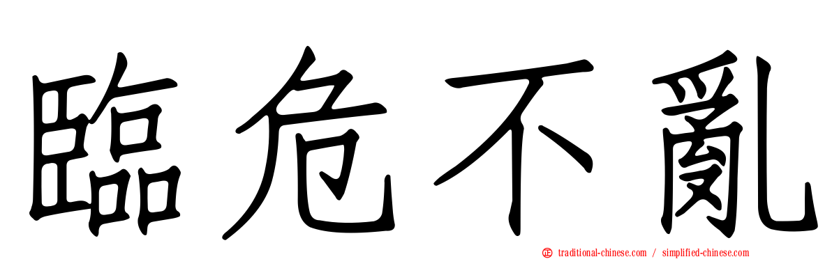 臨危不亂