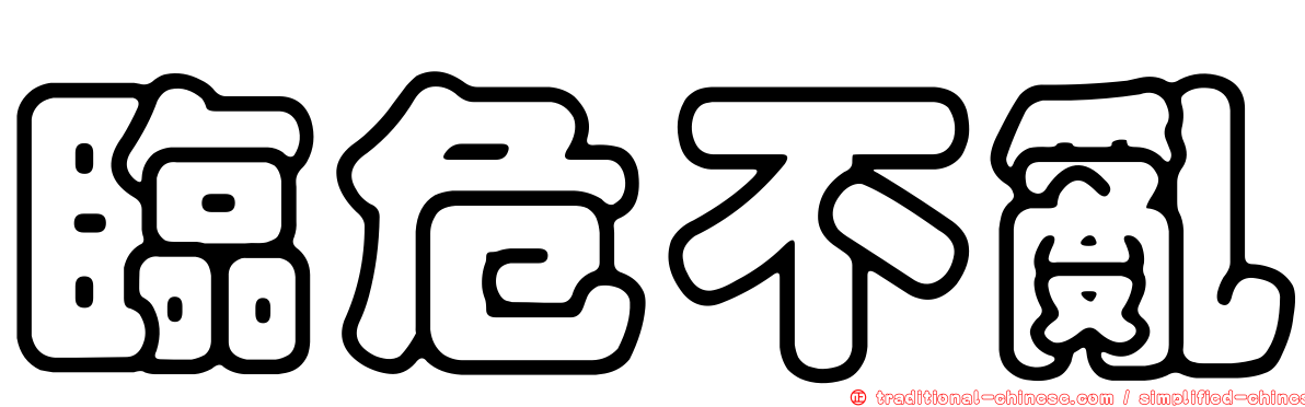臨危不亂