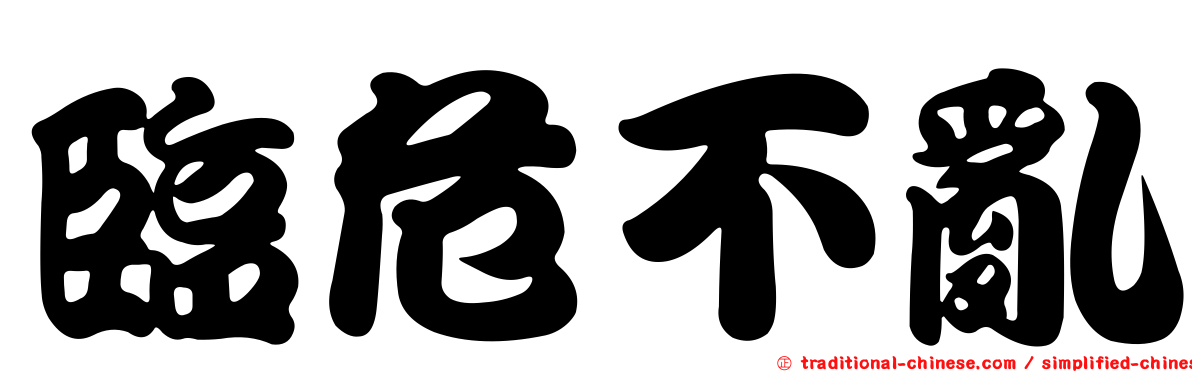 臨危不亂