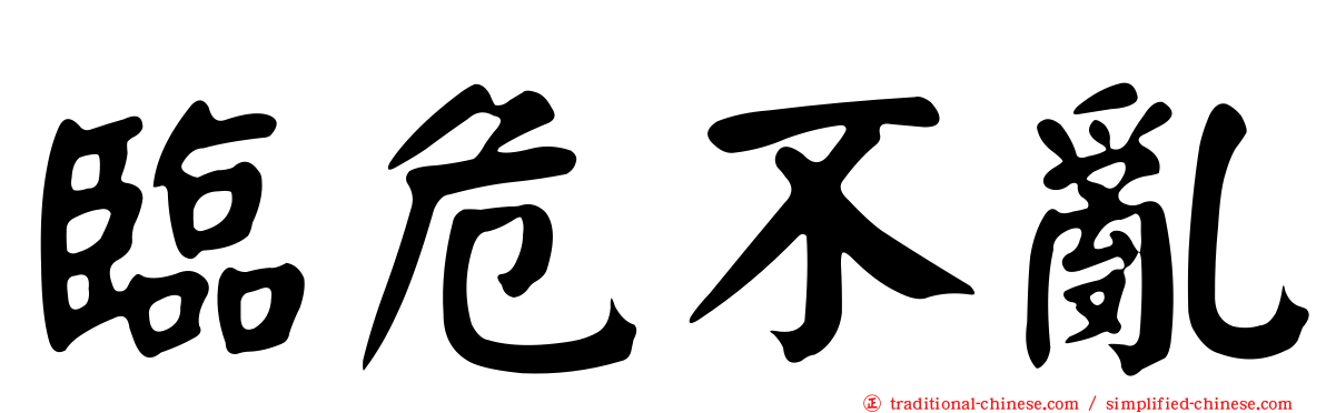 臨危不亂