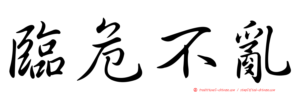 臨危不亂