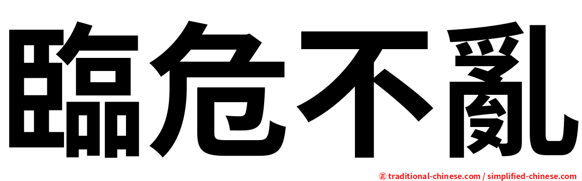 臨危不亂