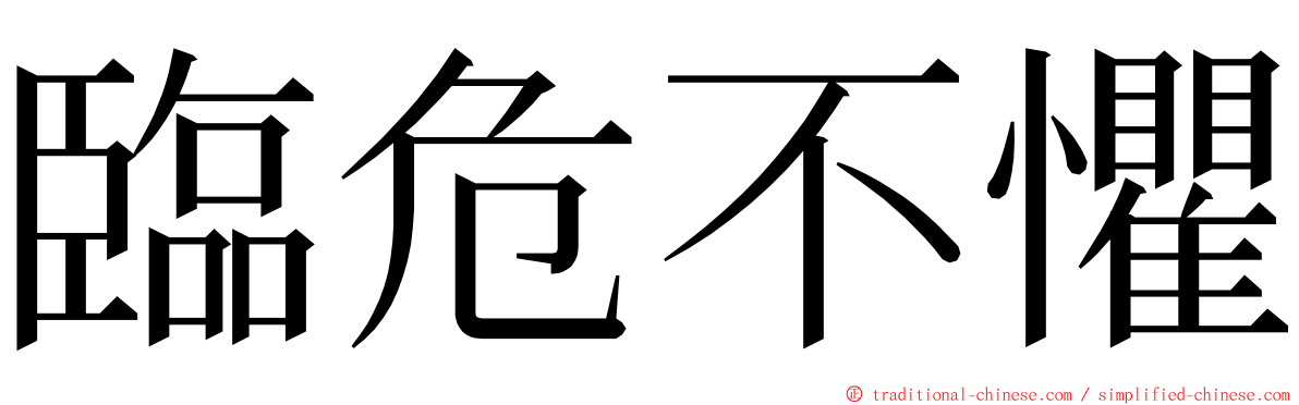 臨危不懼 ming font