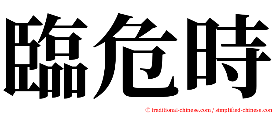 臨危時 serif font