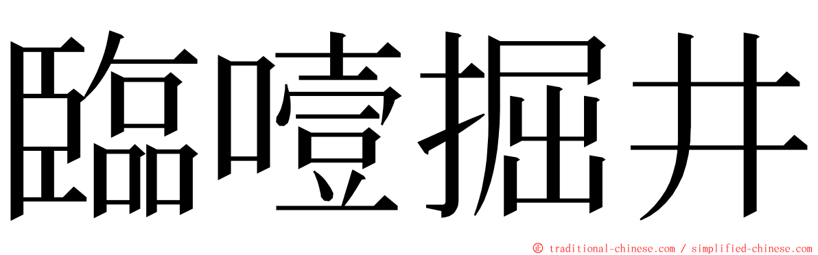 臨噎掘井 ming font