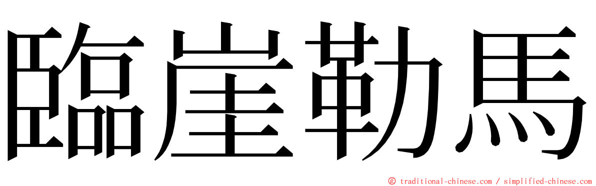 臨崖勒馬 ming font