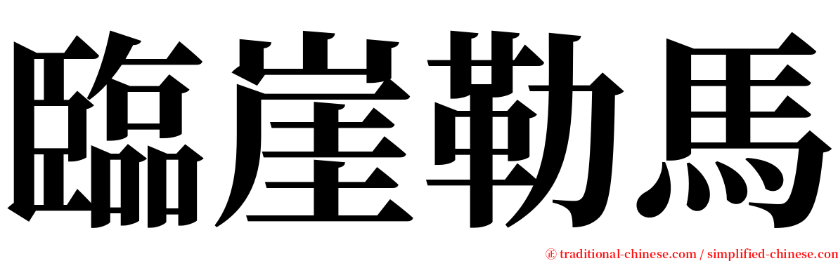 臨崖勒馬 serif font