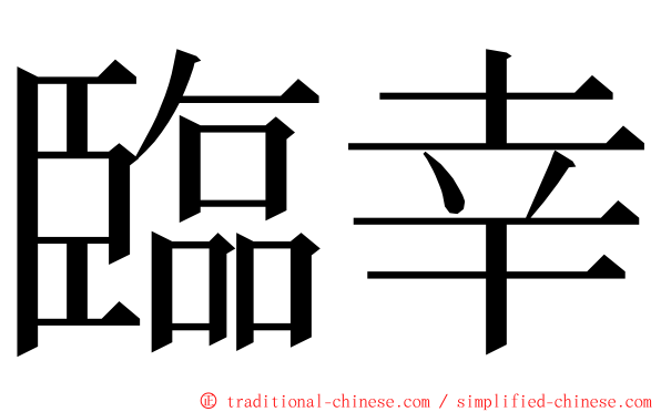 臨幸 ming font