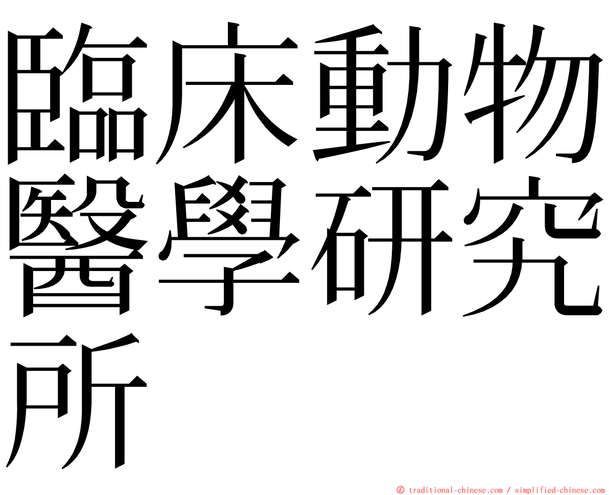 臨床動物醫學研究所 ming font