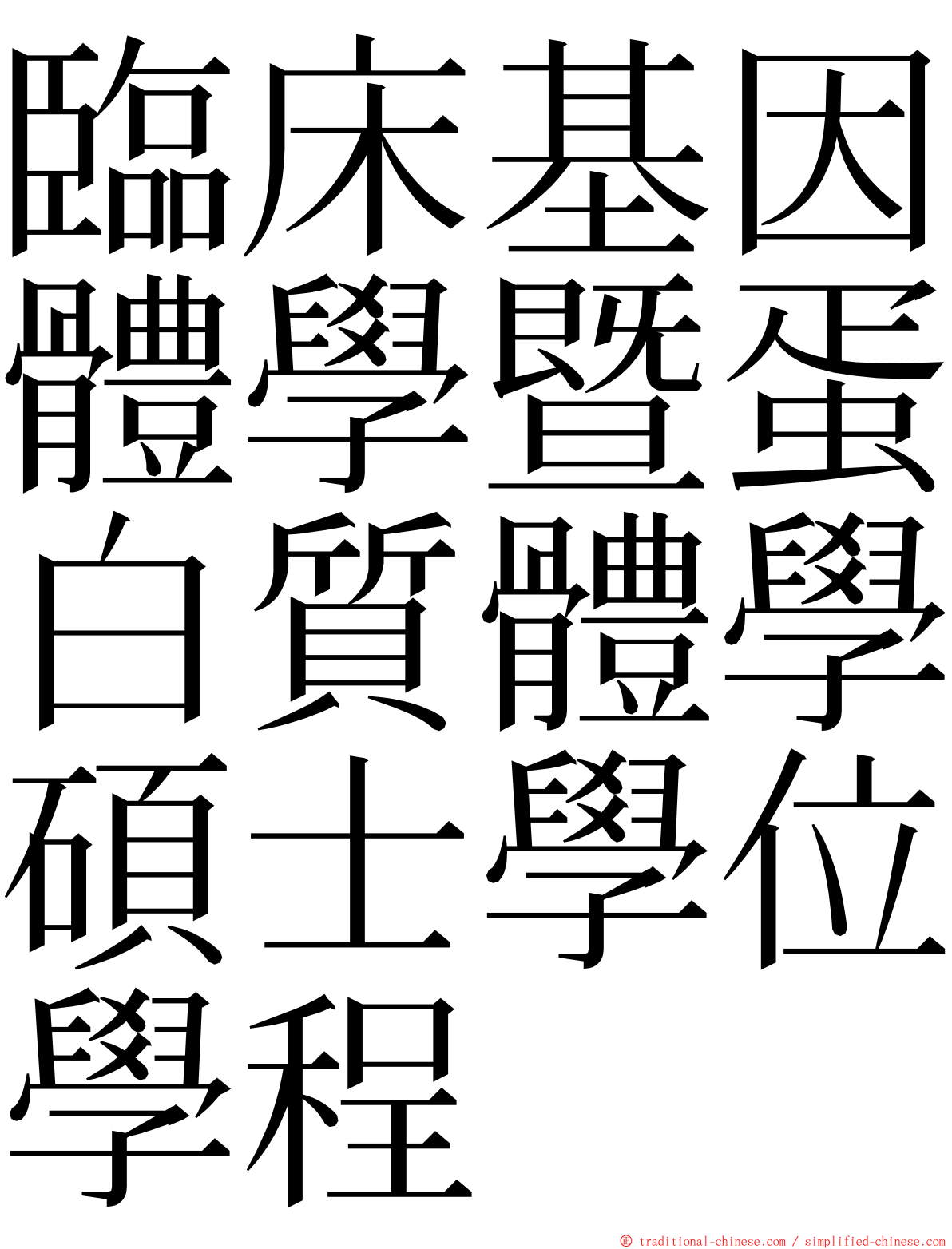 臨床基因體學暨蛋白質體學碩士學位學程 ming font