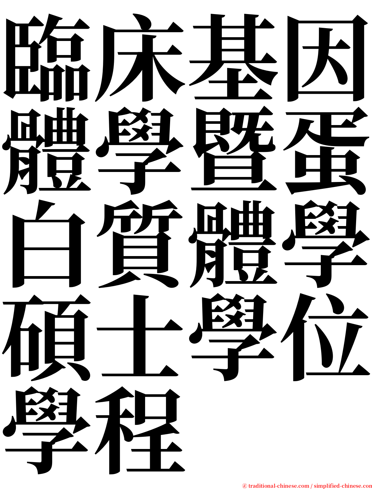 臨床基因體學暨蛋白質體學碩士學位學程 serif font