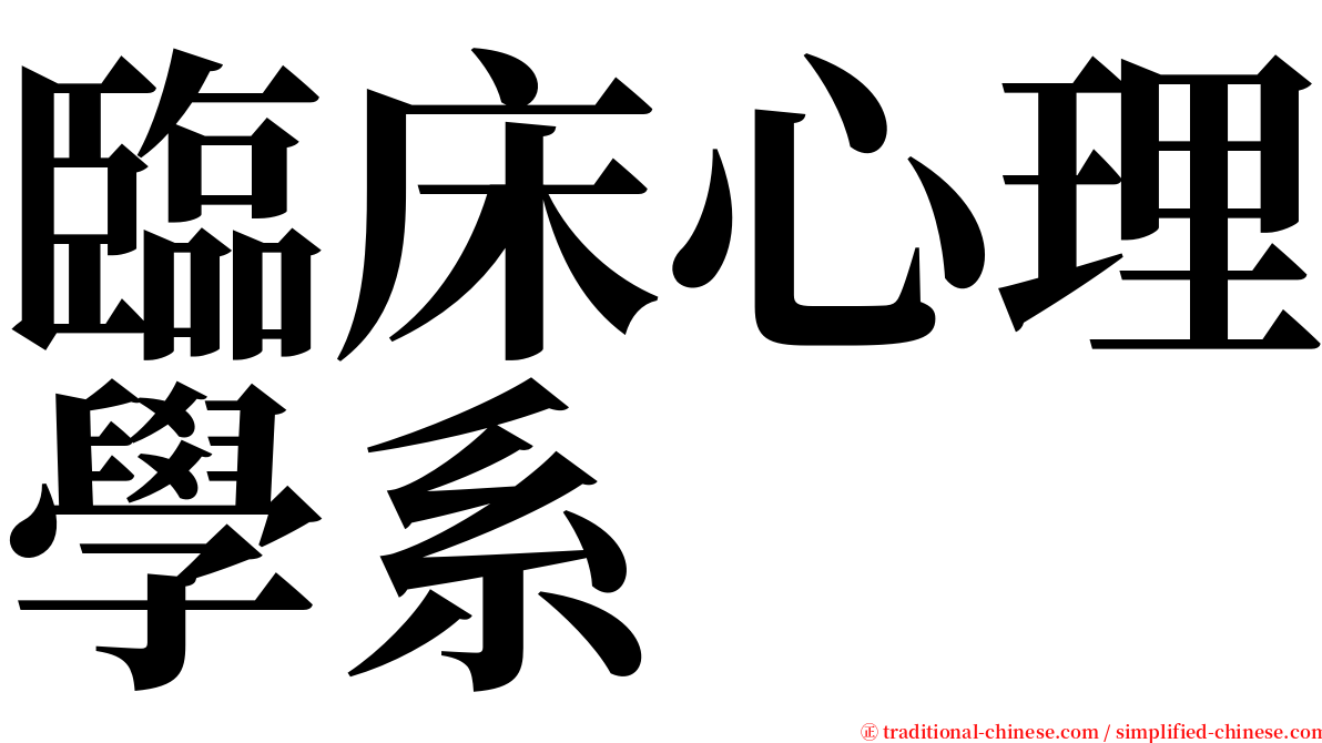 臨床心理學系 serif font