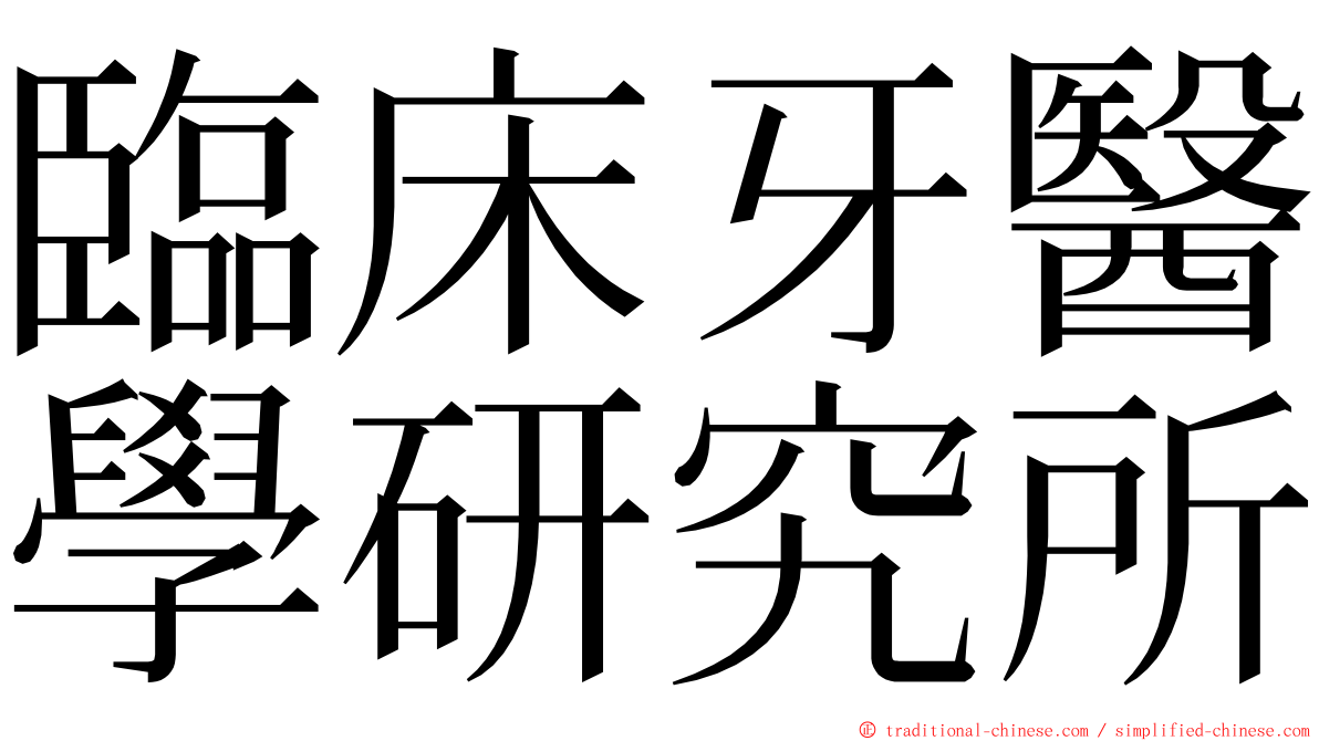 臨床牙醫學研究所 ming font